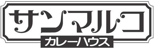 カレーハウス サンマルコ